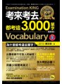 考來考去都考這3,000單字（隨身版）