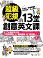 超級犯規的13堂創意英文課（附1MP3）