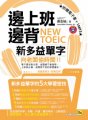 邊上班邊背NEW TOEIC新多益單字（1書+1MP3+1電子書）