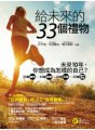 給未來的33個禮物