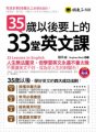 35歲以後要上的33堂英文課