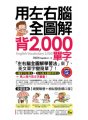 用左右腦全圖解背2000單字 （附1MP3＋1防水書套）