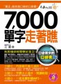 7,000單字走著瞧 （附1防水書套 + 1 DVD）