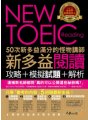 50次新多益滿分的怪物講師NEW TOEIC新多益閱讀攻略+模擬試題+解析