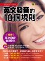 英文發音的10個規則 （免費附贈1MP3＋防水書套）