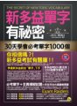 新多益單字有祕密：30天學會必考單字1000個（附透明防水書套）
