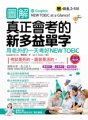 圖解真正會考的新多益單字 －用老外的一天考好NEW TOEIC