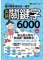 臨時需要用到的一個字：       英語關鍵字6,000