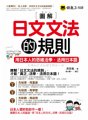 圖解日文文法的規則： 用日本人的思維活學、活用日本語