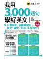 我用3000短句學好英文