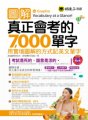 圖解真正會考的7,000單字：用實境圖解的方式記英文單字