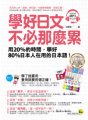 學好日文不必那麼累：用20%的時間學好80%日本人在用的日本語