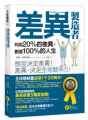 差異製造者：利用20%的差異，創造100%的人生