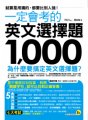 一定會考的英文選擇題1000：就算是用猜的，都要比別人強！
