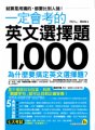 一定會考的英文選擇題1,000：就算是用猜的，都要比別人強！