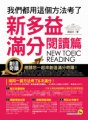 我們都用這個方法考了新多益滿分－閱讀篇NEW TOEIC READING