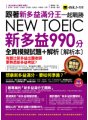 跟著新多益滿分王一起戰勝新多益NEW TOEIC 990分 （全真模擬試題 + 解析）