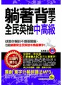 躺著背單字全民英檢中高級(附贈1MP3+防水書套)