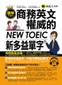 圖解商務英文權威的新多益NEW TOEIC單字(附1MP3)