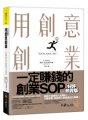 用創意創業： 一定賺錢的創業SOP（好評熱賣版）