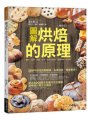 圖解烘焙的原理：麵包、蛋糕、餅乾、泡芙、蛋塔及派的「手感烘培」教科［增修版］(附防水書套)