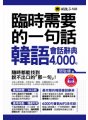 臨時需要的一句話： 韓語會話辭典4,000句 （附送防水書套）