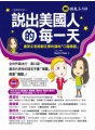 說出美國人的每一天：連英文老師都在學的道地口語美語（暢銷修訂版）