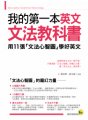 我的第一本英文文法教科書：用文法心智圖學好英文