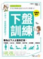 下盤訓練： 打造30歲能上山下海、50歲能任意跑跳、100歲能自由步行的腿力