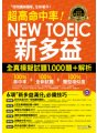 超高命中率NEW TOEIC新多益全真模擬試題1,000題+解析