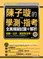 陳子璇的英文學測、指考全真模擬試題+解析（附1MP3 + 7000單字隨身本）