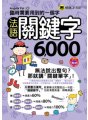 臨時需要用到的一個字：法語關鍵字6000（附1MP3+防水書套）
