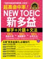 超高命中率NEW TOEIC新多益單字+片語+文法（附1MP3 +新多益高頻單字隨身書+防水書套）
