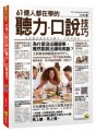 61億人都在學的聽力、口說技巧：王舒葳老師英文聽力、口說特訓班