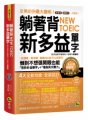 躺著背NEW TOEIC新多益單字 （新多益單字躺著背＋唸整句加強版）