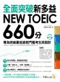 全面突破NEW TOEIC 新多益660分：專為突破最低錄取門檻考生而設計