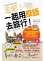 走吧！一起用泰語去旅行（附1MP3+防水書套）