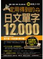 一定用得到的日文單字12,000（附1 CD）