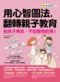 用心智圖法，翻轉親子教育：給孩子魚吃，不如教他釣魚！