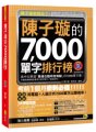 陳子璇的7000單字排行榜（全新修訂版）