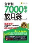 全新制7,000單字放口袋：完全收錄108新課綱單字（附防水書套＋「Youtor App」內含VRP虛擬點讀筆）