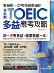 專為第一次考多益準備的全新制TOEIC多益應考攻略（附贈「Youtor App」內含VRP虛擬點讀筆）