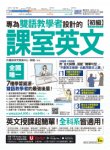 專為雙語教學者設計的課室英文【初級】（附30支一對一課室英文教學影片＋64支國中英文文法教學影片＋2000個單字學習影片＋最好聊天的互動式會話速學系統＋「Youtor App」內含VRP虛擬點讀筆）