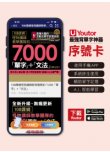 《Youtor App 數位教材》108課綱怪物講師教學團隊的7000單字＋文法