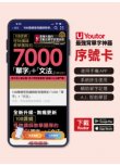 《Youtor App 數位教材》108課綱怪物講師教學團隊的7,000單字＋文法