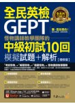 怪物講師教學團隊的GEPT全民英檢中級初試10回模擬試題＋解析【增修版】（2書＋整回／單題聽力雙模式MP3＋「Youtor App」內含VRP虛擬點讀筆 ＋防水書套）