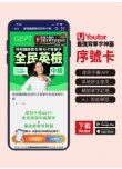 《Youtor App 數位教材》怪物講師教你用句子背單字全民英檢中級