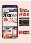 《Youtor App 數位教材》怪物講師日檢單字7000
