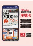 《Youtor App 數位教材》怪物講師日檢單字7,000