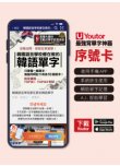 《Youtor App 數位教材》韓國語言學校都在教的韓語單字